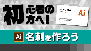 イラレわからない方必見！まずは名刺を作ろう｜デザインサポート [upl. by Ahsinrac]