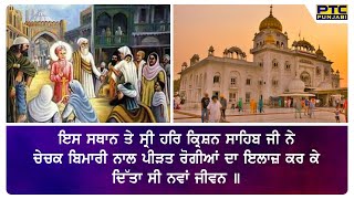 History Of Gurudwara Bangla Sahib  Fully Automatic Kitchen  PTC Punjabi [upl. by Yrred]