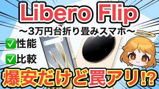 【Libero Flip】コスパ最強折り畳みスマホってどうなの⁉️投げ売り規制後のiPhone1円情報も✨【docomoauSoftBankワイモバイル格安SIMIIJmiomineo】 [upl. by Etnaled]