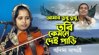 খাদিজা ভান্ডারী আমার ডুবু ডুবু তরি কেমনে দেই পাড়ি Khadija Bhandari Baul Pala [upl. by Isaiah]