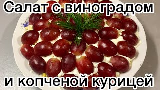 Изумительный САЛАТ С ВИНОГРАДОМ И КОПЧЕНОЙ КУРИЦЕЙ Виноградный салат Вы полюбите его [upl. by Kolb153]