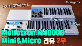 RingoTV Mellotron M4000d 시리즈 리뷰 2부 [upl. by Akemahs]