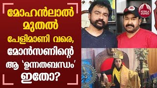 മോഹന്‍ലാല്‍ മുതല്‍ പേളിമാണി വരെ മോന്‍സണിന്റെ ആ quotഉന്നതബന്ധംquot ഇതോ  Monson Mavunkal [upl. by Lliw]