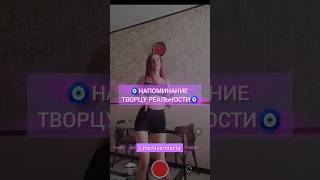 Управление реальностью🧿💜 свобода самопознание управлениереальностью проявленность [upl. by Arinayed]