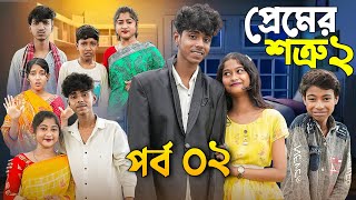 প্রেমের শত্রু 2  Premer Sottru part 2  sofiker video  Palli Gram tv new video [upl. by Dyraj]