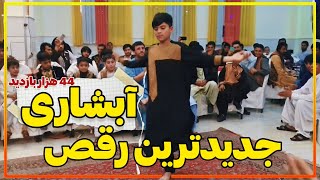 Beautiful Afghan Wedding Dance dance herat رقص آبشاری هراتی youtube viral video trending [upl. by Elliott]