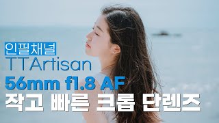 작고 빠른 크롭바디용 단렌즈 TTArtisan 56mm f1 8 AF 리뷰 [upl. by Staley]