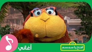 غنوا مع افتحياسمسم  أنا مختلف Iftah Ya Simsim [upl. by Lahsiv143]