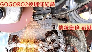 《修車日常》 GOGORO2 鏈條安裝紀錄 狗2 換鏈條 428傳統鏈條 剪鏈條 截鏈條 裁鏈條 電動車修理 維修紀錄 [upl. by Aun246]