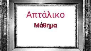 Απτάλικο Γ Μητσάκη Μάθημα Aptaliko Mitsaki [upl. by Amat962]