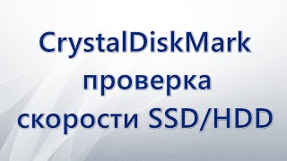 CrystalDiskMark проверка скорости SSDHDD дисков [upl. by Fayola]