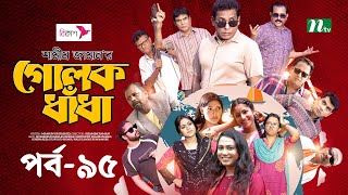 গোলক ধাঁধা  EP 95  Mosharraf Karim  Alongkar  Jui  Shamim  Tanjin  Golok Dhadha  NTV Serial [upl. by Gothard]