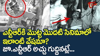 NTR మొదటి సినిమాలో ఇలాంటి వేషమా  NTR First Movie Scenes  TeluguOne [upl. by Karli]