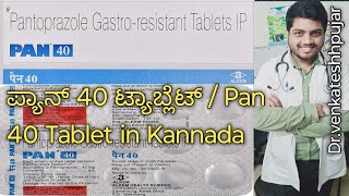 ಪ್ಯಾನ್ 40 ಟ್ಯಾಬ್ಲೆಟ್  Pan 40 Tablet in Kannadausecontentkannada explanation [upl. by Tilney780]