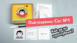 Пиктограми Сет №1  Как да ги използваме [upl. by Carolynne]