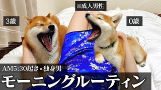 【可愛すぎて起きれない…】子犬を迎えて多頭飼いになったリアルなモーニングルーティン。「実家暮らし20代結婚願望なし」 [upl. by Zullo]