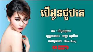 បើអូនជួបគេ ​ Pich Solika  LYRICS​ SONG​ AUDIO [upl. by Twila822]