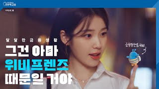 TV CF 우리 곁엔 위비가 있다  우리금융그룹 [upl. by Peppy677]