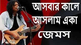 আসবার কালে আসলাম একা। Asbar kale Aslam Ekajames [upl. by Calysta]