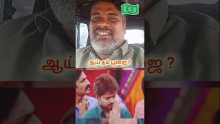 Reaction ayudha puja 🤑🤗 Sivakartiken Tvk விஜே thalapathy tamil Movie trending shortsviral [upl. by Ronn]