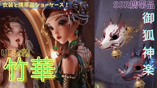 【第5人格】《芸者｠UR衣装「竹華」とSSR携帯品「御狐神楽」ショーケース‼ [upl. by Otilopih983]