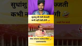 सुधांशु की ऐसी बेइज्जती कभी नहीं देखी होगी  godimedia youtubeshorts shorts shortvideo short [upl. by Goth143]