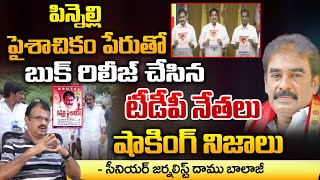 పిన్నెల్లి పైశాచికం పేరుతో బుక్ రిలీజ్ చేసిన టీడీపీ నేతలు  TDP Leaders Book Release On Pinnelli [upl. by Fabria]