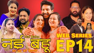 Episode 14 Web Series नई भाभी हर घर की कहानी Nvi Bhabi  नई भहु  Web Series [upl. by Amedeo]