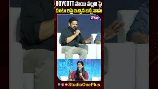 Boycott సాయి పల్లవిపై ఘాటు రిప్లై ఇచ్చిన బన్నీ వాసు  Naga chaitanya  Sai PallaviStudioOneTvTelugu [upl. by Crifasi]