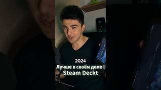 steam deck 2024  steam deckигры рекомендации chorts gaming [upl. by Anikat537]