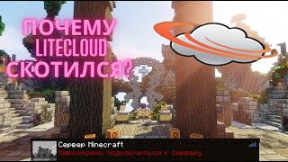 Почему LiteCloud скотился [upl. by Noby]