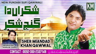 Shakran Da Ganj Shakar  Sher Miandad Ki Qawwali  New Punjabi Sufi Qawwali  KM Islamic [upl. by Atidnan]