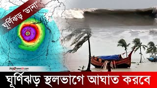 বঙ্গোপসাগরে সুস্পষ্ট লঘুচাপ বৃহস্পতিবার ঘূর্ণিঝড়ের শঙ্কা  Cyclone  Bay of Bengal  Jago News [upl. by Ilajna]