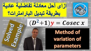 Method of variation of parameters حل معادلة تفاضلية من الدرجة الثانية بطريقة تغيير البارامترات [upl. by Ulrich]