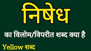 निषेध का विलोम शब्द  Nishedh ka vilom shabdh  Vilom Shabdh [upl. by Anma848]