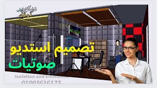 تصميم استديو صوت Sound studio design 3D [upl. by Notserc]