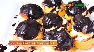 ชูครีมสอดไส้ไอศกรีมราดซอสช็อกโกแลต โปรฟิเทอร์โรล Profiteroles  FoodTravel [upl. by Atinahs]