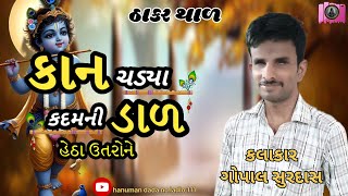 🔴 કાન ચડ્યા કદમને ઝાડ હેઠા ઉતરોને કલાકાર ગોપાલ સુરદાસ jaydipBaloliya9912 ઠાકરઠાળ [upl. by Nibaj896]