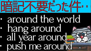 前置詞や副詞はイメージで理解しよう！aroundのコアイメージ [upl. by Coheman125]