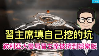 敘利亞大變局，外部利益者洗牌，習主席被擠到娛樂版；刺激政策的真相：習主席填自己挖的坑；為何在境外被一眼看出中國大陸人？ [upl. by Ker]