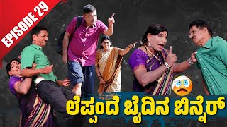 Bolar Vs Nandalike ಗಸಂಟ್ ಬಿನ್ನೆರೆಗ್ ಪಿಸಂಟ್ ಸತ್ಕಾರ  │Private Challenge 30S3│EP29│Tulu Comedy [upl. by Eentruok960]