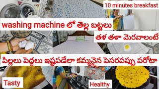 Washing machine లో తెల్ల బట్టలు తళ తళ తళా 🤩పిల్లలు పెద్దలు ఇష్టపడేలా కమ్మనైన పెసరపప్పు పరోటా 😋 super [upl. by Nart]