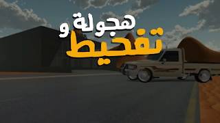 هجولة وتفحيط  افضل لعبة هجولة في الشرق الأوسط [upl. by Deeann238]