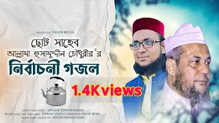 আল্লামা হুসামুদ্দীন চৌধুরীর নির্বাচনী গজল ২০২৪  কেটলি মার্কায় ভোট দিয়েন  Uahid Masum Official [upl. by Martina800]