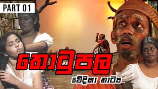 Thotupala තොටුපල  Part 01  Stage Drama  Original [upl. by Deina]