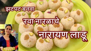 बिना पाकाचे रवा लाडूRava Ladduरवानारळाचे नारायण लाडूTraditional Rava Ladoo Recipe by ArpanaMhatre [upl. by Niras556]