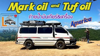 ถ่ายน้ำมันเกียร์ amp เครื่อง ยี่ห้อดังจาก America Markoil amp Tufoil ของเค้าดีจริงแพงหน่อย แต่อร่อยดี [upl. by Asenev]