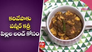 Karivepaku Paneer Curry  Gorumuddalu  29th Sep 2022  ETV Abhiruchi [upl. by Esom670]