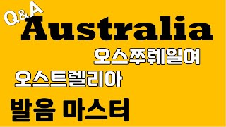 발음QampA 200  16Australia 발음 오스쭈뤠일여 인거 아셨나요 호주 영어로 30개 나라이름 영어로 원어민 발음 리스닝 쉐도잉 딕테이션 [upl. by Anyer307]