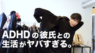 【大人の発達障害】ADHDの彼氏と過ごす日常はこんな感じ！特徴・症状・接し方 [upl. by Serles]